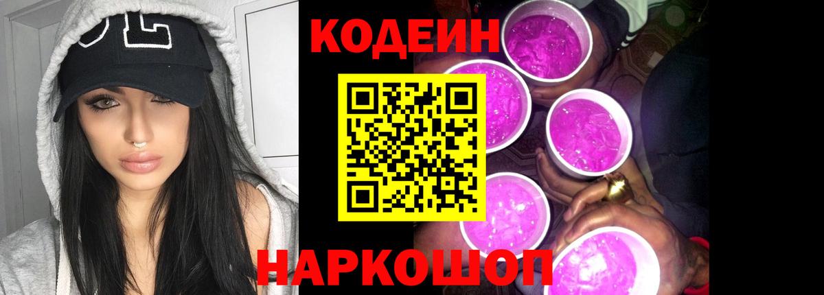 Кодеин напиток Lean (лин)  Вход с VPN  Будённовск 